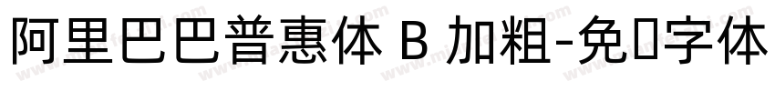 阿里巴巴普惠体 B 加粗字体转换